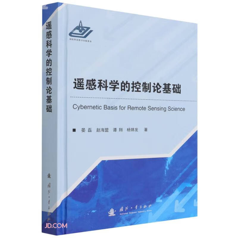 遥感科学的控制论基础