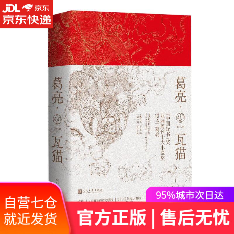 【新华书店】瓦猫 葛亮 著 人民文学出版社