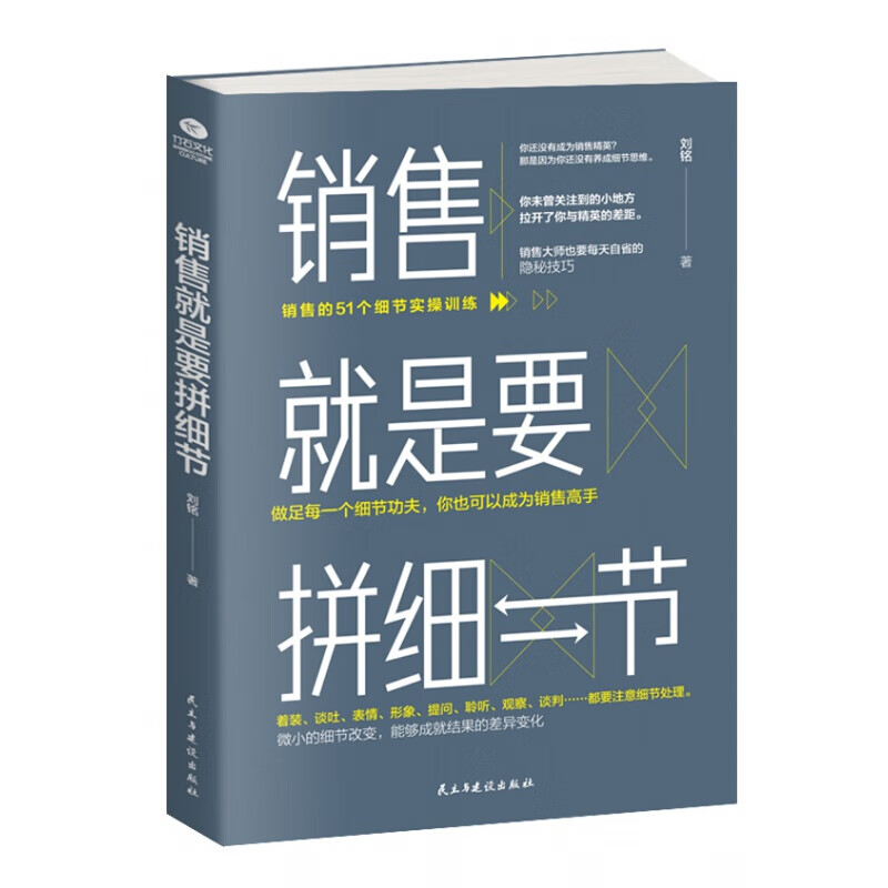销售就是要拼细节  销售技巧正版书籍