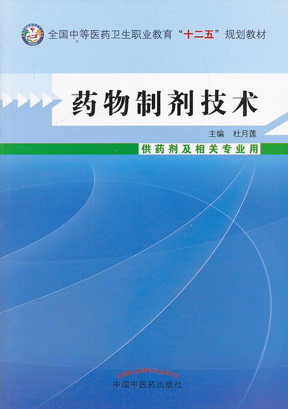 药物制剂技术--中等医药卫生职业教育"十二五"规划教材 【保证正版】