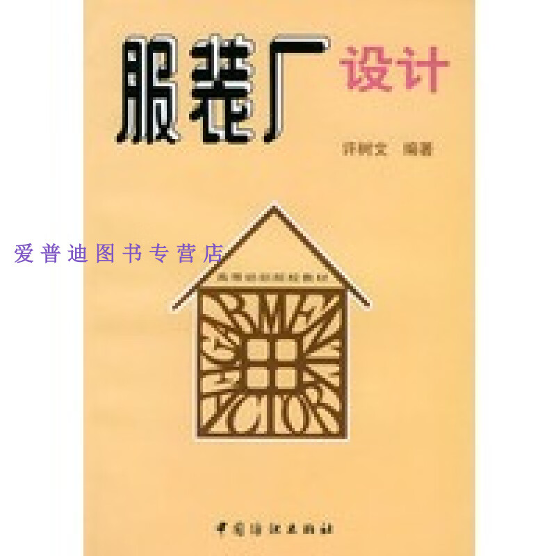 服装厂设计 许树文【正版书籍,畅读优品】