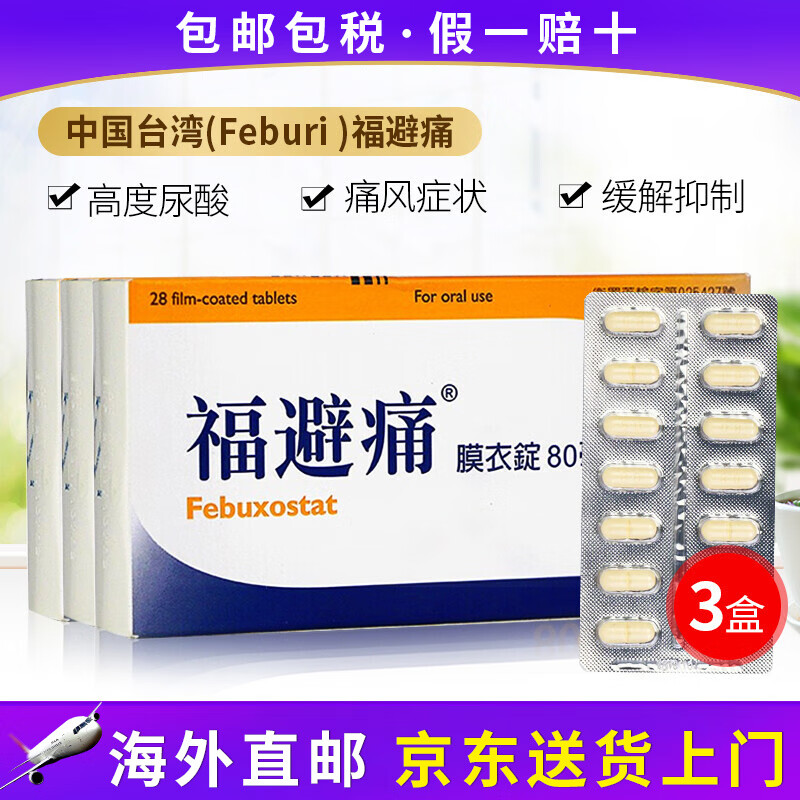 台湾直邮福避痛feburi 80mg尿酸产品福避痛缓解痛t风痛关节疼痛 28粒