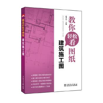 教你轻松看图纸 建筑施工图