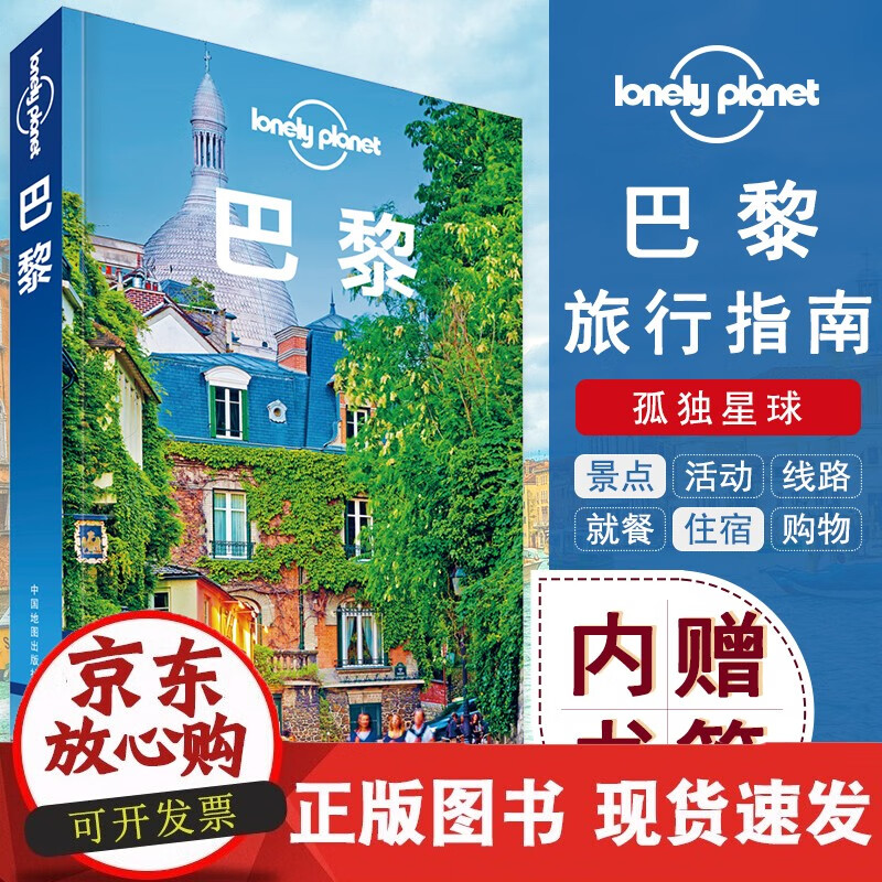 孤独星球Lonely Planet巴黎更