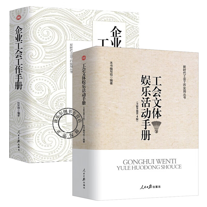企业工会工作手册+工会文体娱乐活动手册 新时代工会工作实用丛书基层工会文体娱乐工作工会干部及职工的娱乐活动策划方案实施大全
