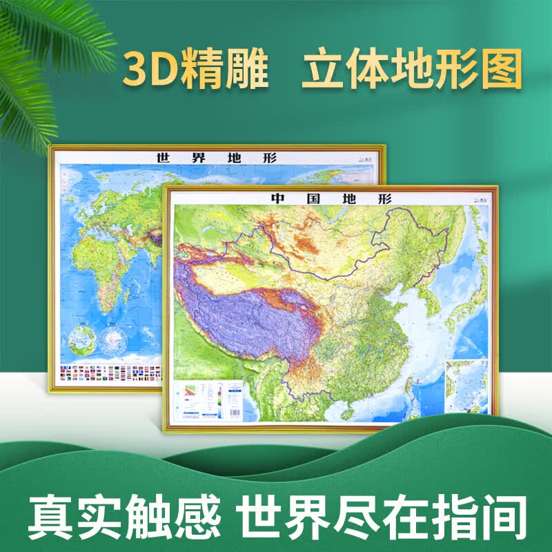 2021新版 中国地图 3d立体地形图+世界地图3d凹凸版 立体地图学生家用 92cm*68cm 中国地形+世界地形