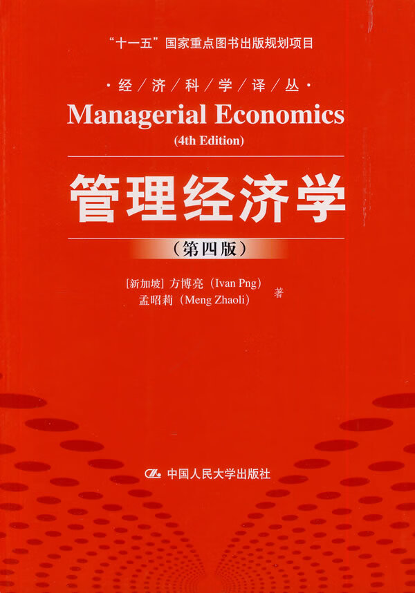 管理经济学 (新加坡)方博亮 等译 9787300170008【正版】