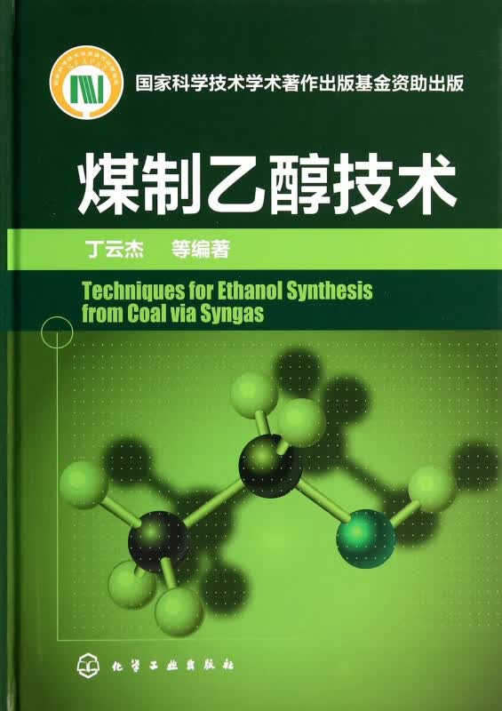煤制乙醇技术(精)高性价比高么？