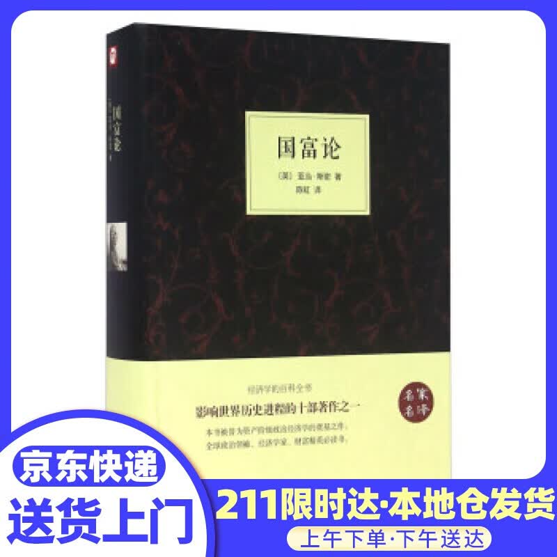 国富论 [英] 亚当·斯密 著,陈虹 译 中国文联出版社