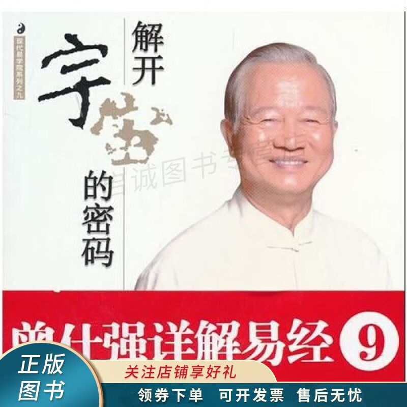 曾仕强详解易经系列9:解开宇宙的密码 【稀缺图书,放心购买】
