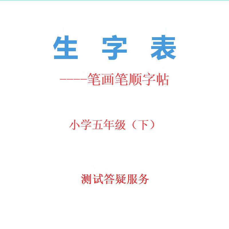 【包邮】小学语文5五年级下册部编人教版配套笔顺生字表字帖练习册