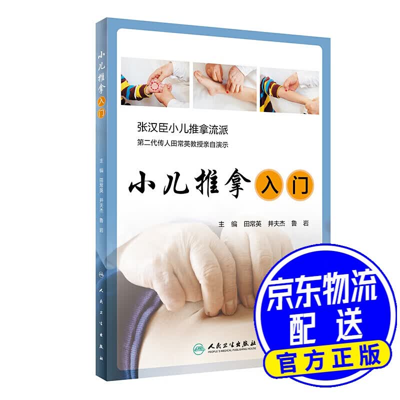 小儿推拿入门