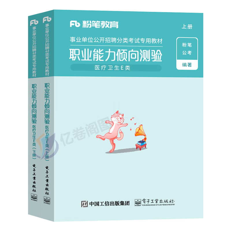 粉笔事业编2022年事业单位e类教材用书