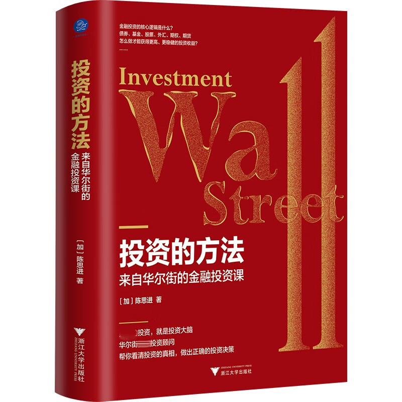 现货】投资的方法 : 来自华尔街的金融投资课 陈思进 浙江大学出版社