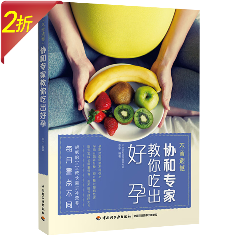 不留遗憾好孕从卵子开始备孕怀孕分娩坐月子全书 怀孕一天一页坐月子调体质恢复快不留病备孕书籍 协和专家教你吃出好孕 定价49.8