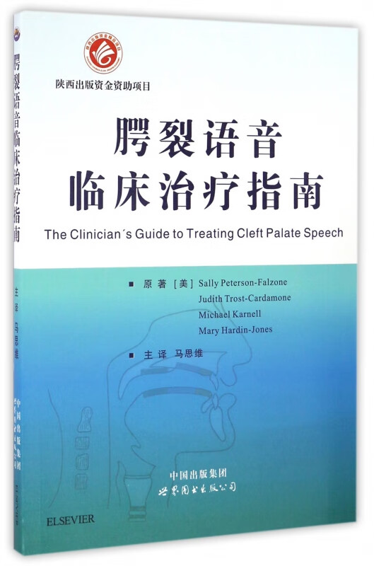 腭裂语音临床治疗指南