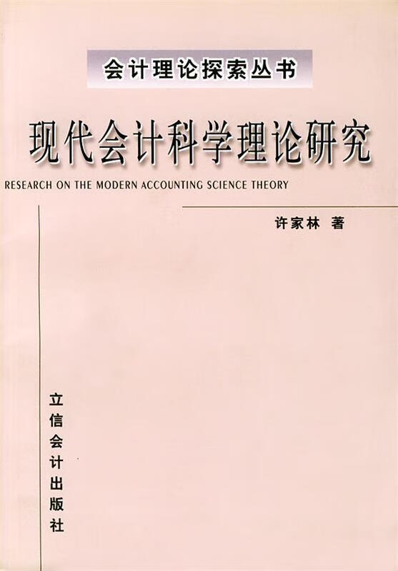 现代会计科学理论研究
