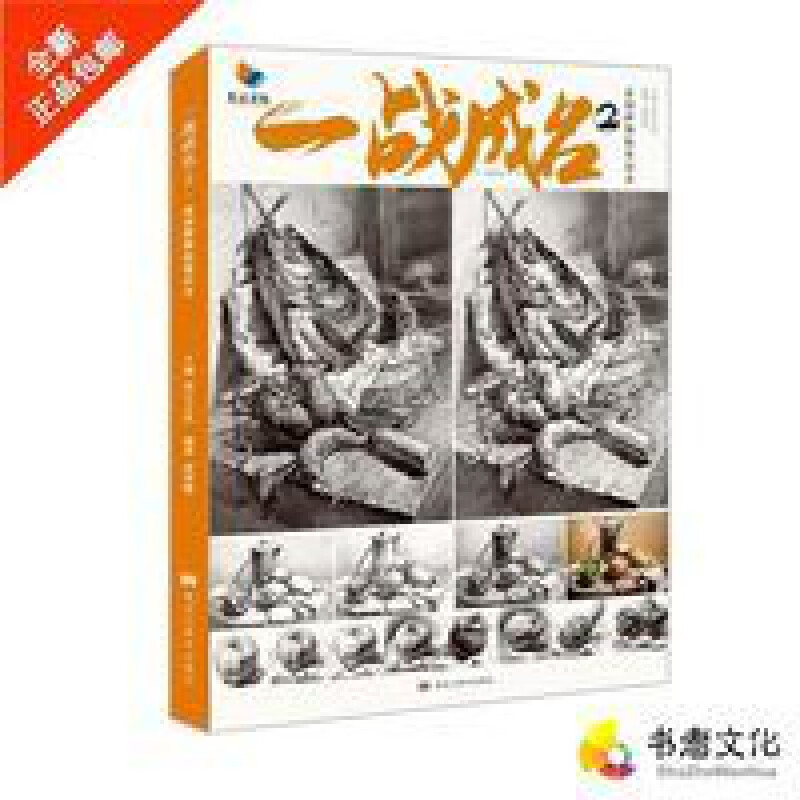 一战成名2素描静物临摹范本2019烈公文化单个组合静物结构美术书 一战