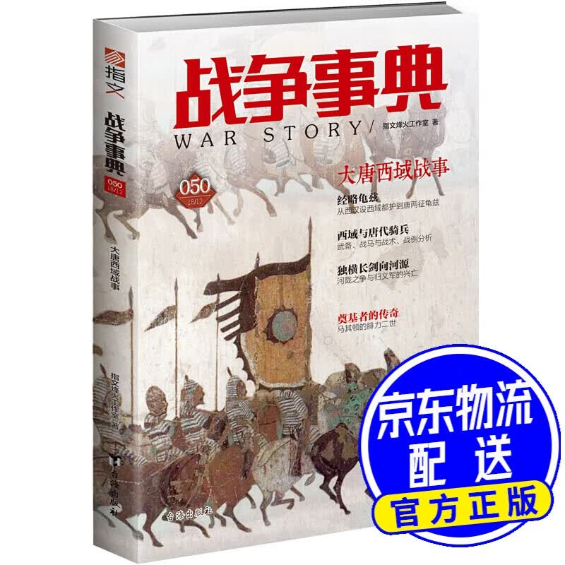 战争事典050：大唐西域战事