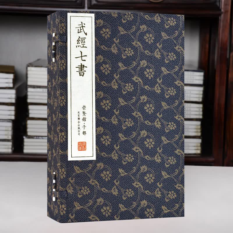 崇贤馆藏书 宣纸线装 武经七书 一函五册
