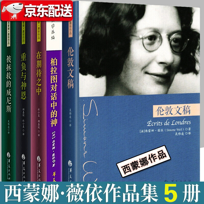西蒙娜薇依作品【全5册】伦敦文稿 重负与神恩 在期待之中 被拯救的