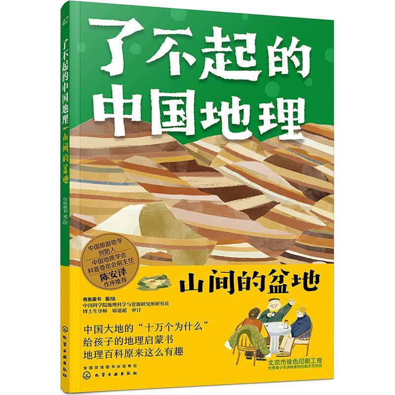 了不起的中国地理-山间的盆地童书地理中国青少年读物盆地中国青少岁
