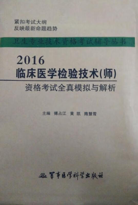 2016临床医学检验技术资格考试全真模拟与解析 傅占江,黄凯,隋慧雪 编