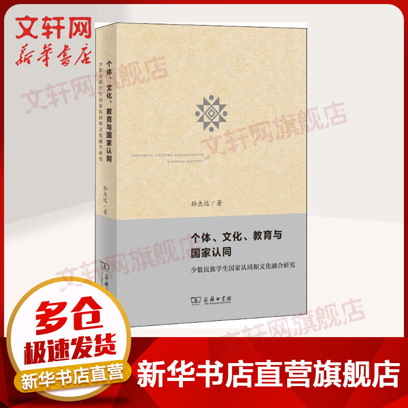 个体、文化、教育与国家认同 少数民族学生国家认同和文化融合研究