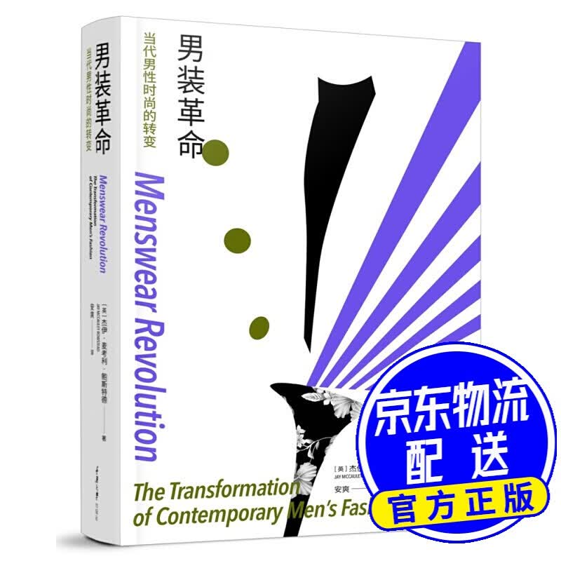 男装：当代男性时尚的转变