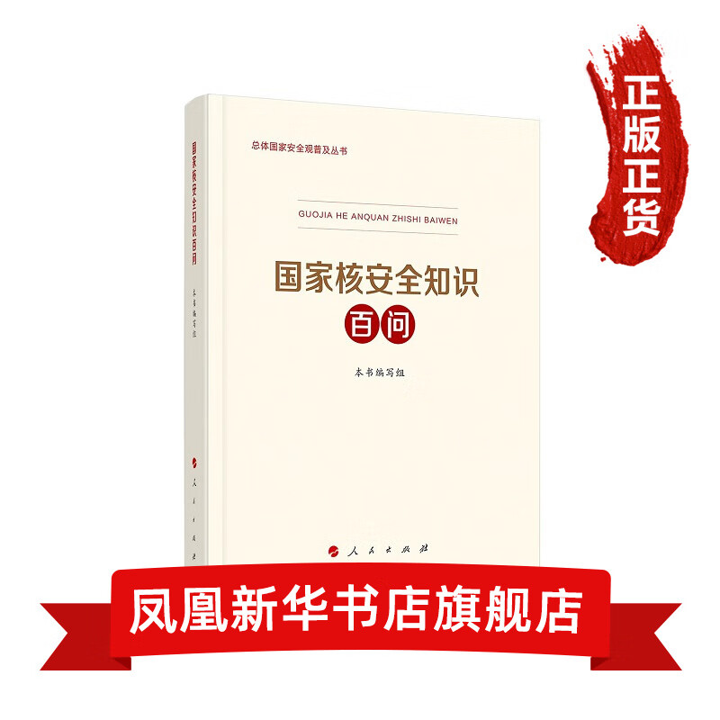 国家核安全知识百问