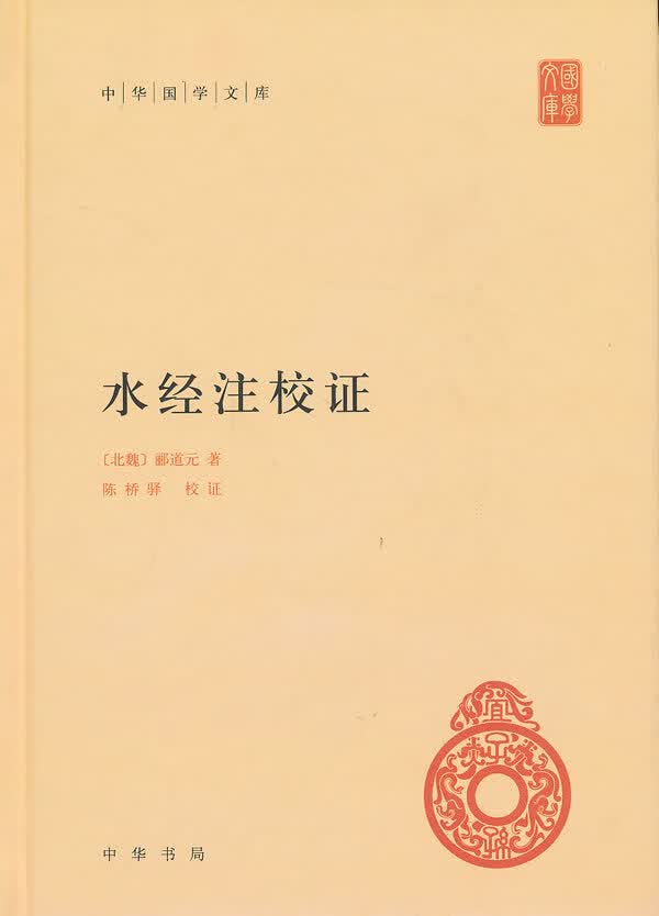 水经注校证中华国学文库【正版好书，下单速发】