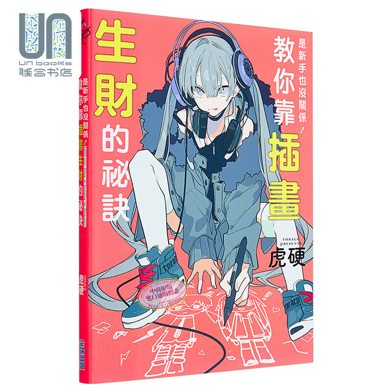 是新手也没关系 教你靠插画生财的秘诀 港台原版 虎硬 尖端出版社