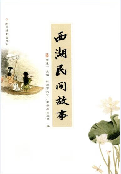 西湖民间故事【,放心购买】