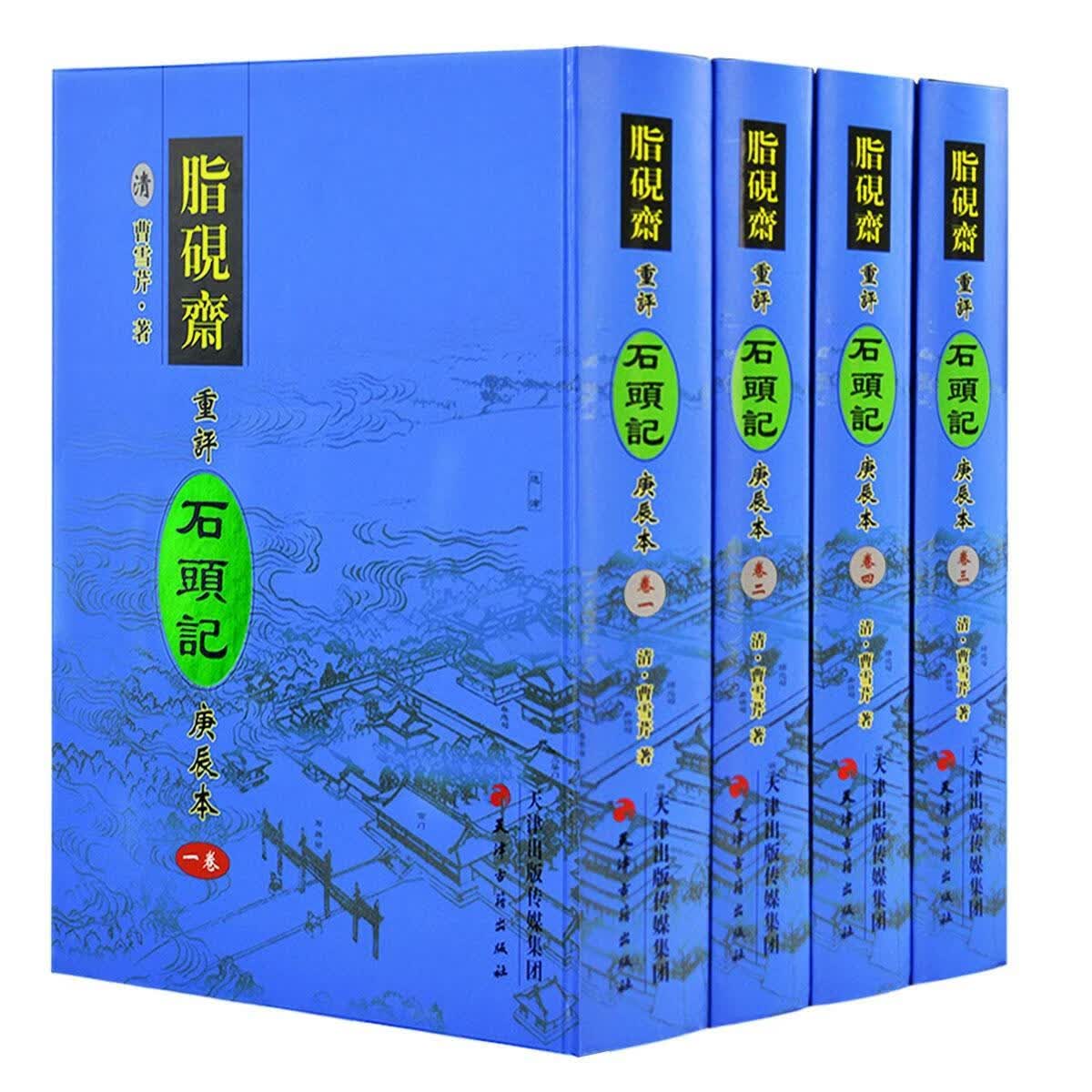 精装正版脂砚斋重评石头记庚辰本全4册精装16开红楼梦四大名著 如图