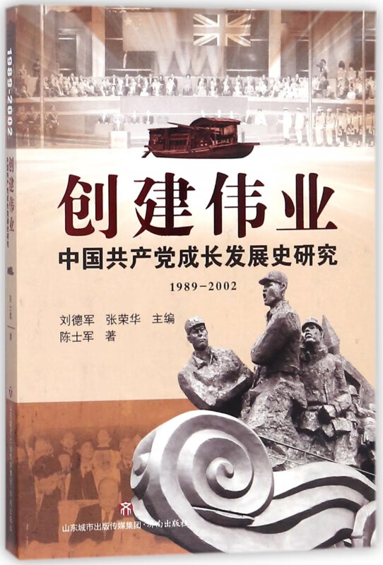 创建伟业(中国共产党成长发展史研究1989-2002)