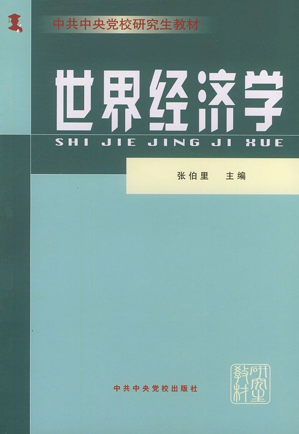 世界经济学9787503529849