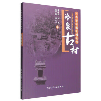 冷泉古村【正版图书】