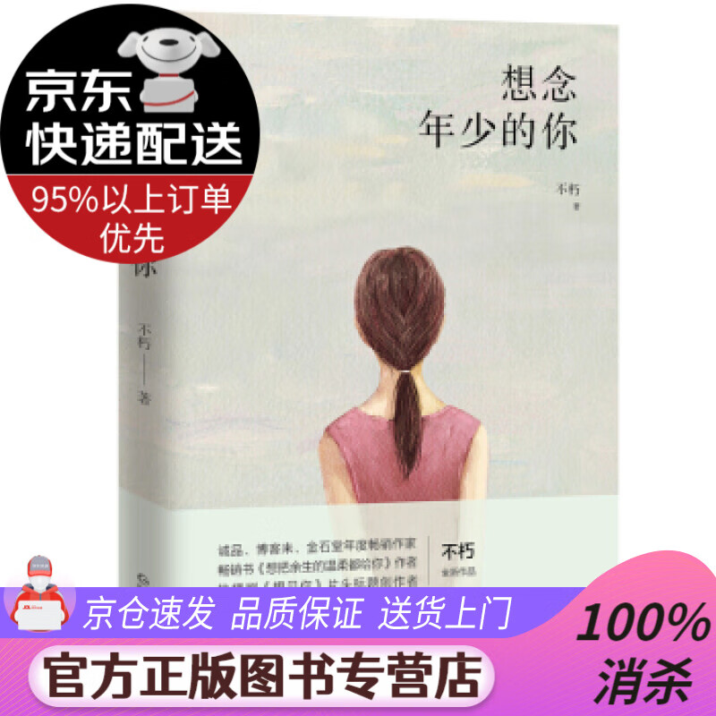 【送货上门】想念年少的你 不朽 贵州人民出版社