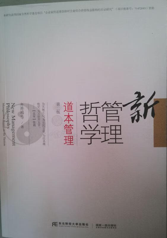 新管理哲学:道本管理:management based on the taoism齐善鸿东北财经大学