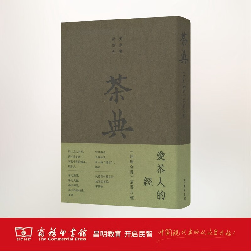 《茶典》四库全书茶书八种  商务印书馆
