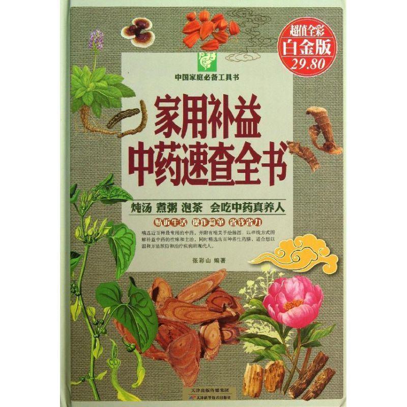 家用补益中药速查全书