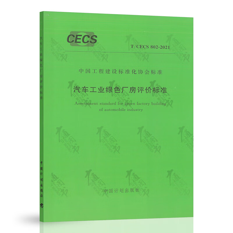 T/CECS 802-2021 汽车工业绿色厂房评价标准