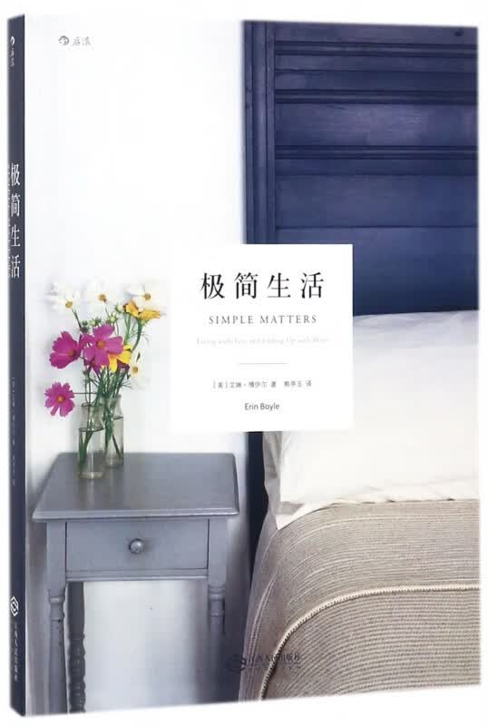 极简生活