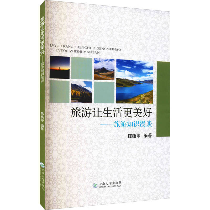 旅游让生活更美好——旅游知识漫谈 图书