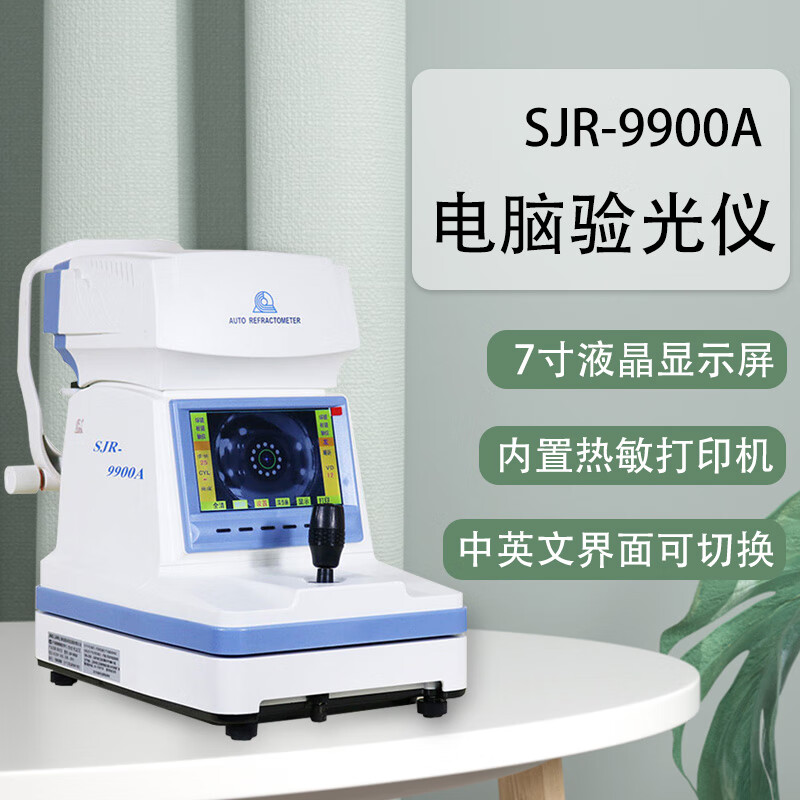 tificy器械店 经联验光设备sjr-9900a全自动电脑验光仪综合验光仪7寸