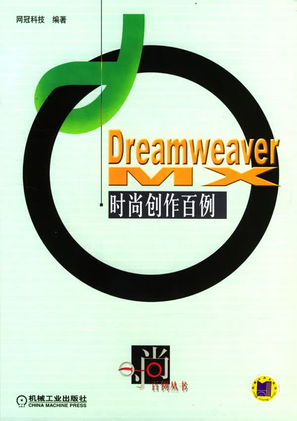 Dreamweaver时尚创作百例1CD【正版图书】