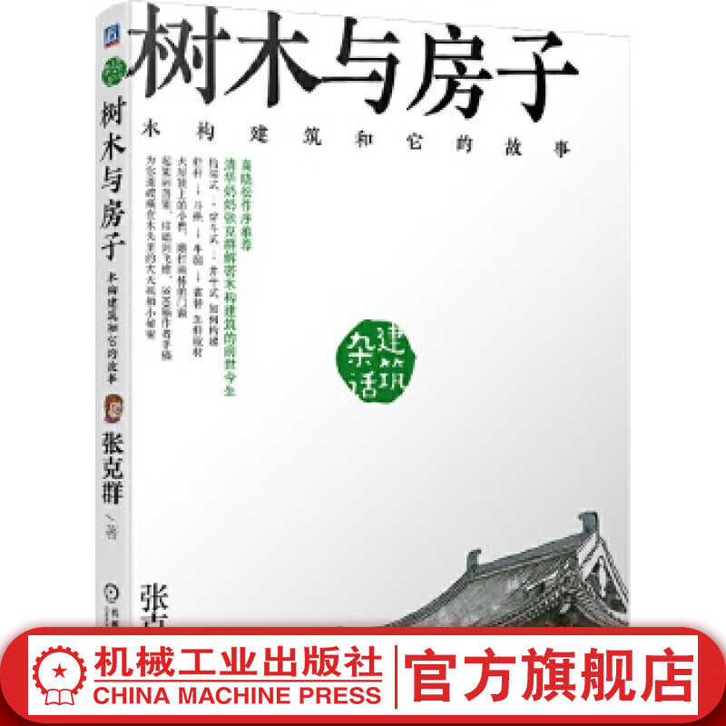 树木与房子 木构建筑和它的故事