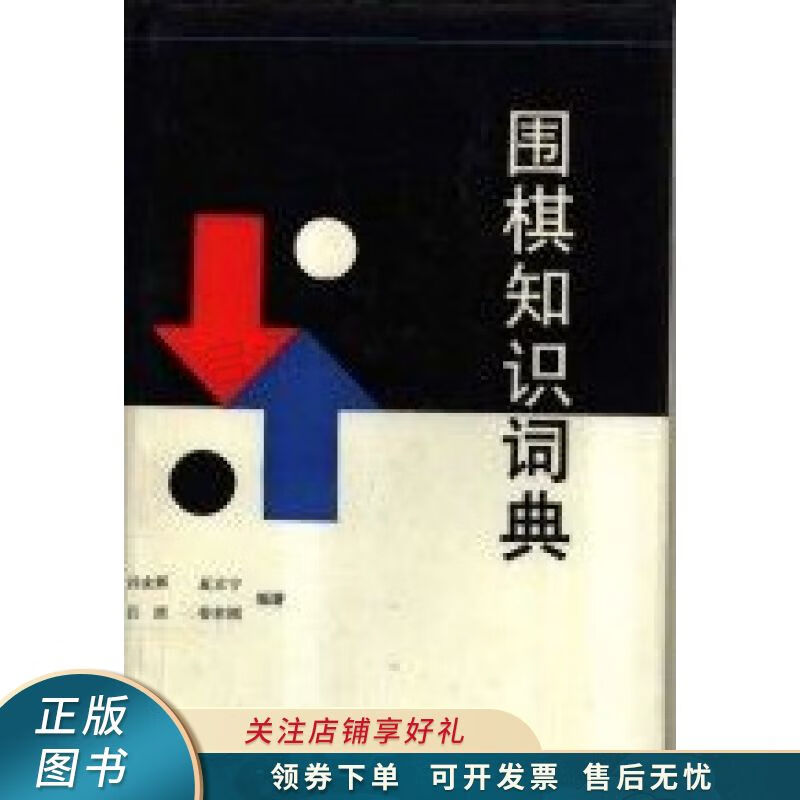 围棋知识词典 孙永辉