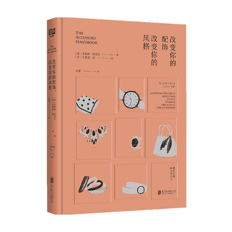 改变你的配饰 改变你的风格 艾莉森·弗里尔 著 服饰