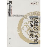 汉语水平考试(HSK)研究【正版图书】